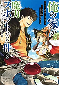 【中古】俺の家が魔力スポットだった件〜住んでいるだけで世界最強〜 コミック 1-2巻セット [−]