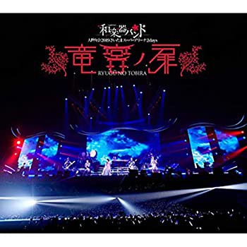 【中古】和楽器バンド 大新年会2019さいたまスーパーアリーナ2days ~竜宮ノ扉~ mu-mo shop ファンクラブ八重流限定 DVD3枚組+Blu-ray3枚組+CD2枚組の通販は