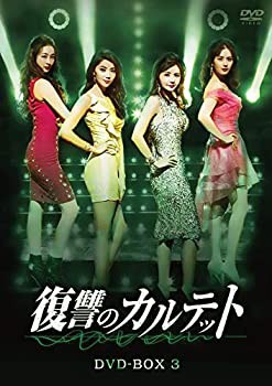 【中古】復讐のカルテット DVD-BOX3の通販は 11,986円