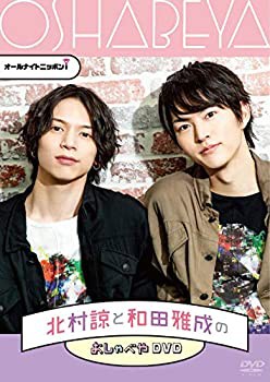 【中古】オールナイトニッポンi 北村諒と和田雅成のおしゃべやDVDの通販は
