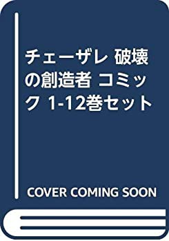 【中古】チェーザレ 破壊の創造者 コミック 1-12巻セットの通販は 15,382円