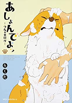 中古】あしょんでよッ〜うちの犬ログ〜 コミック 1-7巻 