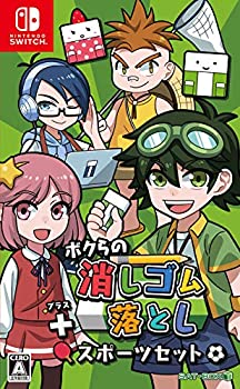 【中古】(未使用･未開封品)ボクらの消しゴム落とし+スポーツセット - Switchの通販は 15,405円