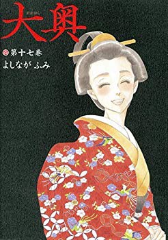 【中古】大奥 コミック 1-17巻セット