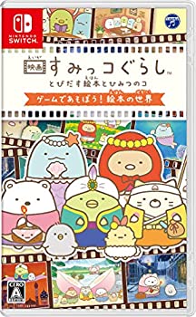 【中古】(未使用･未開封品)映画すみっコぐらし とびだす絵本とひみつのコ ゲームであそぼう! 絵本の世界 - Switchの通販は 7,043円