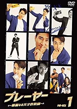 【中古】プレーヤー ~華麗なる天才詐欺師~ DVD-BOX1の通販は