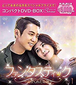 【中古】(未使用･未開封品)ファンタスティック~君がくれた奇跡~ コンパクトDVD-BOX1[スペシャルプライス版]の通販は