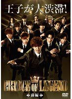 【中古】ドラマ版「PRINCE OF LEGEND」　前・後篇　全2巻セット【レンタル落ち】の通販は 10,415円