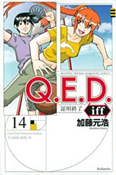 【中古】Q．E．D．iff-証明終了- コミック 1-14巻セットの通販は