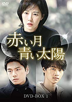 【中古】(未使用・未開封品)赤い月青い太陽 DVD-BOX1の通販は