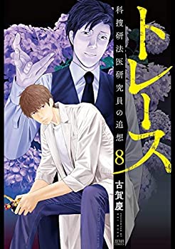 【中古】トレース -科捜研法医研究員の追想- コミック 1-8巻セット