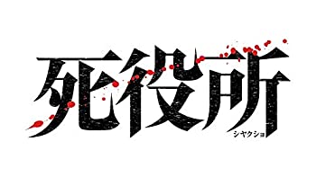 【中古】死役所 DVD-BOXの通販は
