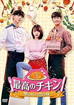 中古】(未使用・未開封品)最高のチキン~夢を叶える恋の味