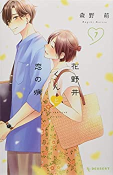 【中古】花野井くんと恋の病 コミック 1-5巻セット [コミック] 森野萌の通販は 8,432円