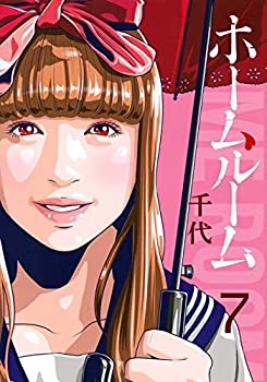 【中古】ホームルーム コミック 1-7巻セット [コミック] 千代の通販は 11,364円