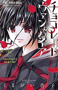 【中古】チョコレート・ヴァンパイア コミック 1-12巻セット [コミック] くまがい杏子の通販は