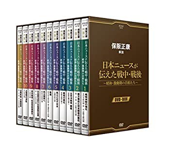 【中古】保阪正康解説 日本ニュースが伝えた戦中・戦後 〜昭和・激動期の首相たち〜 DVD-BOX