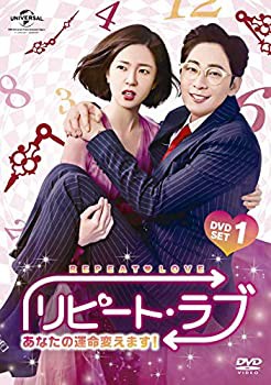 【中古】(未使用･未開封品)リピート・ラブ~あなたの運命変えます!~ DVD SET1の通販は