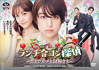 【中古】(未使用･未開封品)ランチ合コン探偵 ~恋とグルメと謎解きと~ DVD-BOXの通販は