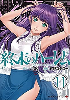 【中古】(未使用･未開封品)終末のハーレム コミック 1-11巻セットの通販は