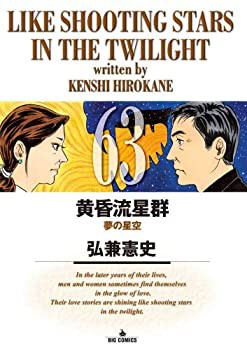 中古】黄昏流星群 コミック 1-62巻セット [コミック] 弘兼 憲史