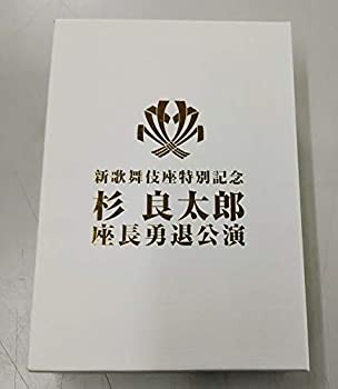 【中古】新歌舞伎座特別記念 杉良太郎 座長勇退公演