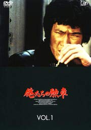 【中古】俺たちの勲章 VOL.1 [DVD] [レンタル落ち]の通販は