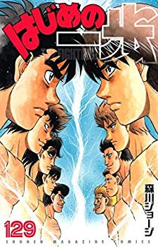 はじめの一歩 コミック 1-128巻セット [コミック] 森川 ジョージ