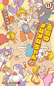 【中古】悪魔のメムメムちゃん コミック 1-10巻セット [コミック] 四谷 啓太郎の通販は
