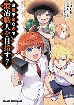 【中古】没落予定なので、鍛冶職人を目指す コミック 1-7巻セットの通販は 10,835円