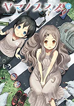 【中古】ヤマノススメ コミック 1-19巻セットの通販は