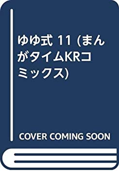 【中古】ゆゆ式 コミック 1-11巻セットの通販は