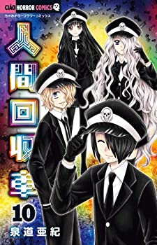 【中古】(未使用・未開封品)人間回収車 コミック 1-10巻セットの通販は