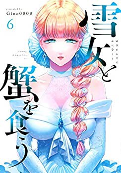 【中古】雪女と蟹を食う コミック 1-6巻セットの通販は