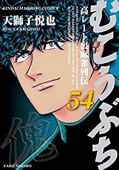 【中古】むこうぶち コミック 1-54巻セット