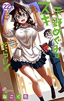 【中古】天野めぐみはスキだらけ! コミック 1-21巻セットの通販は