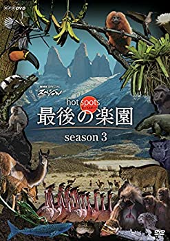 【中古】NHKスペシャル ホットスポット 最後の楽園 season3(DVD-BOX)の通販は