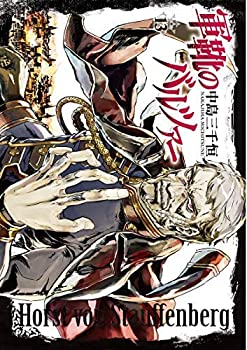 【中古】軍靴のバルツァー コミック 1-13巻セット