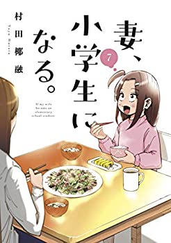 【中古】妻、小学生になる。 コミック 1-7巻セット