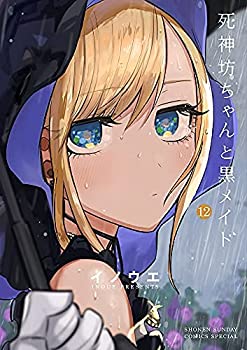 【中古】(未使用･未開封品)死神坊ちゃんと黒メイド コミック 1-11巻セットの通販は 11,870円