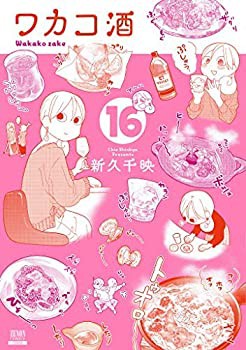【中古】ワカコ酒 コミック 1-16巻セットの通販は