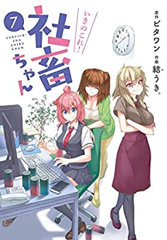 【中古】(未使用･未開封品)いきのこれ! 社畜ちゃん コミック 1-7巻セットの通販は 15,600円