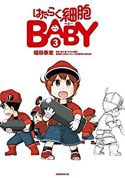 【中古】(未使用･未開封品)はたらく細胞BABY コミック 1-3巻セットの通販は 7,078円