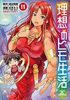 【中古】理想のヒモ生活 コミック 1-11巻セットの通販は 16,824円