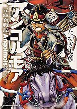 【中古】(未使用･未開封品)アンゴルモア 元寇合戦記 博多編 コミック 1-4巻セットの通販は 10,862円
