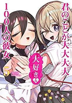 【中古】(未使用・未開封品)君のことが大大大大大好きな100人の彼女 コミック 1-5巻セットの通販は