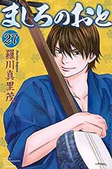 【中古】(未使用･未開封品)ましろのおと コミック 1-27巻セット