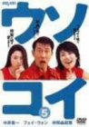 【中古】ウソコイ 5 [DVD]の通販は 19,661円