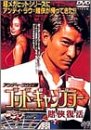 【中古】ゴッド・ギャンブラー 賭侠復活 [DVD]
