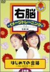 【中古】右脳イメージトレーニング はじめての合格 2枚セット2(常識推理思考/数) [DVD]の通販は